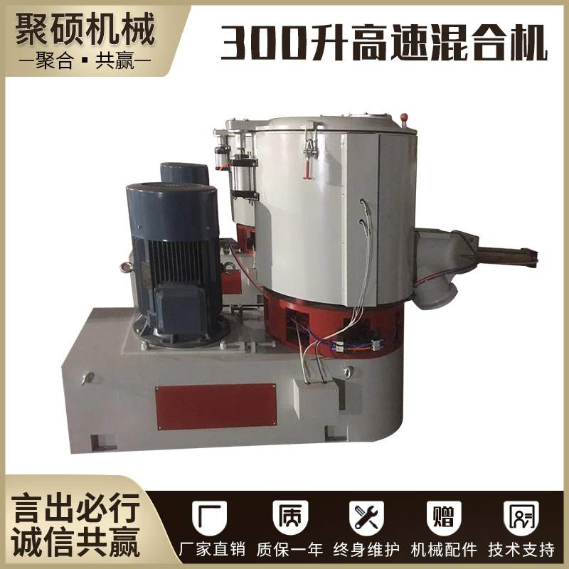 300升高速混合機